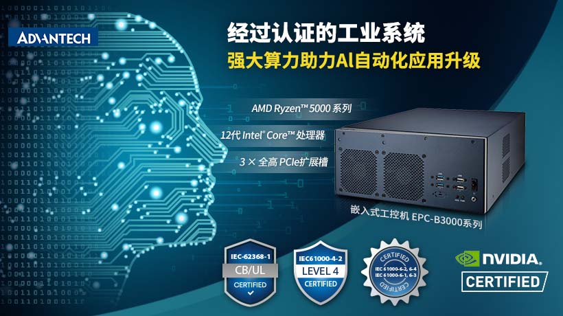 研华推出EPC-B3000系列嵌入式工控机,搭载先进X86架构CPU,助力边缘人工智能应用升级